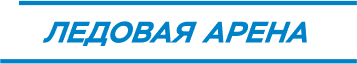 ледовая арена